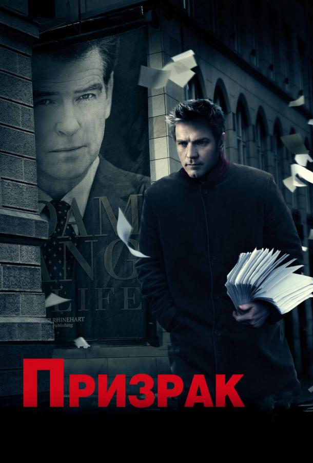 Фильм Призрак 2009 года смотреть онлайн с Джеймсом Белуши и Пирсом Броснаном